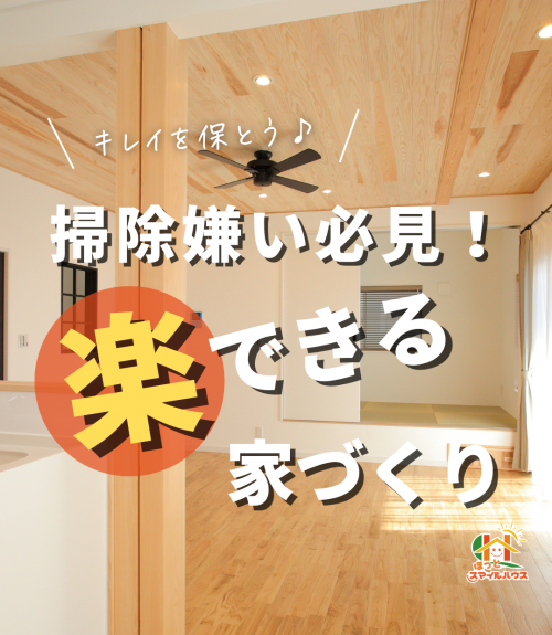 ★投稿済★掃除嫌い必見！楽する家づくり.png