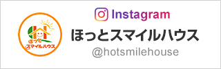 Instagram ほっとスマイルハウス