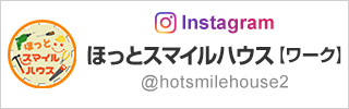 Instagram ほっとスマイルハウス【ワーク】