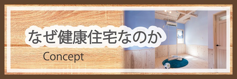 なぜ健康住宅なのか