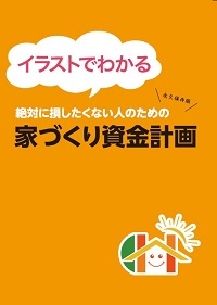 家づくりを成功する小冊子