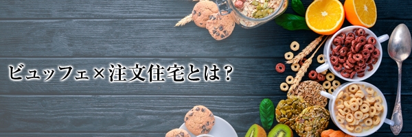 ビュッフェ