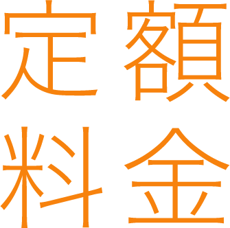 定額料金