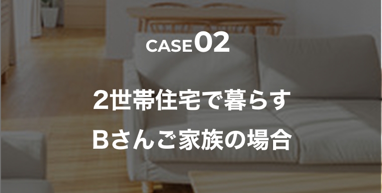 ケース2 2世帯住宅で暮らすBさんご家族の場合