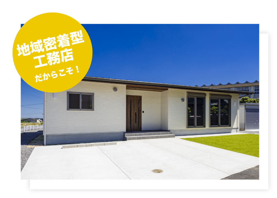 地域密着型工務店