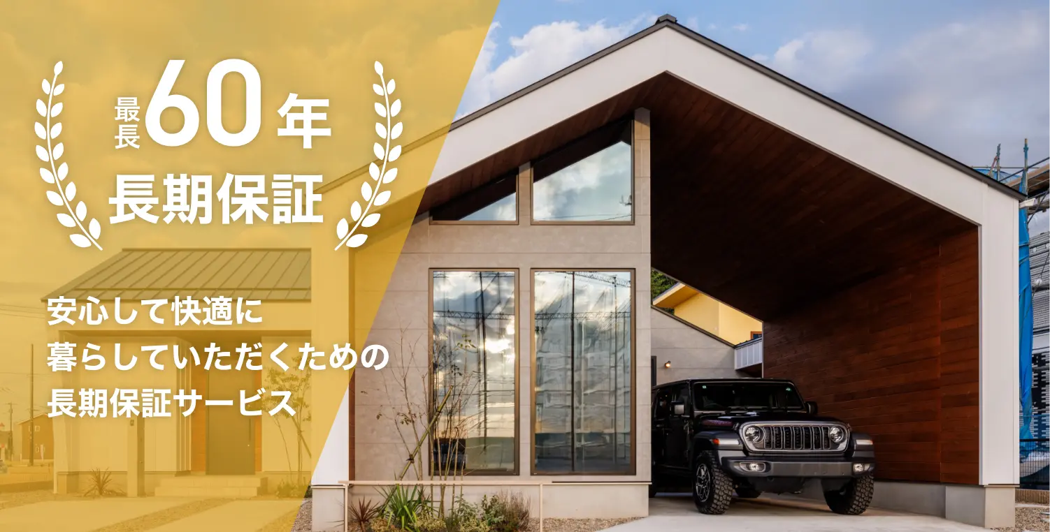 最長60 年長期保証サービス