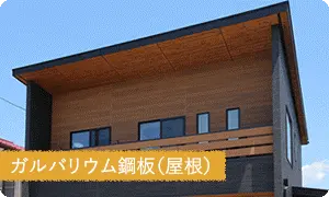ガルバリウム鋼板（屋根）