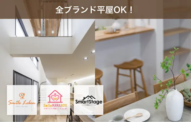 全ブランド平屋OK