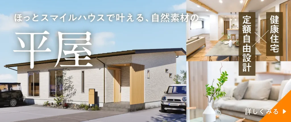 ほっとスマイルハウスで叶える自然素材の平屋