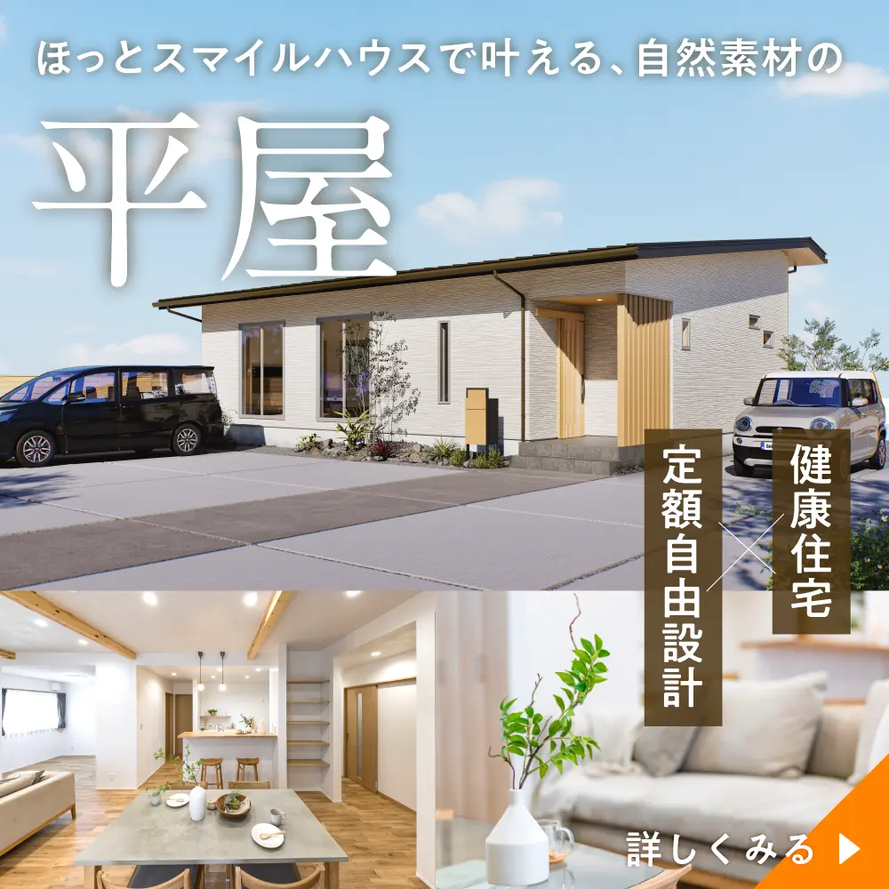 ほっとスマイルハウスで叶える自然素材の平屋
